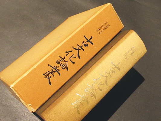 児嶋隆人先生喜寿記念論集 古文化論叢(児嶋隆人先生喜寿記念事業会編刊 
