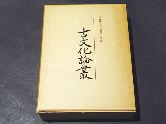 児嶋隆人先生喜寿記念論集 古文化論叢(児嶋隆人先生喜寿記念事業会編刊 