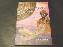 大陸文化へのまなざし　発掘速報展　大坂