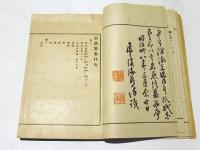 愚渓集　(和本)