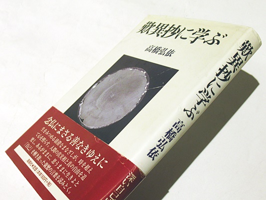 歎異抄に学ぶ 高橋弘依 著 藤沢書店 古本 中古本 古書籍の通販は 日本の古本屋 日本の古本屋