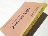 慈行院日益上人　追悼特別号