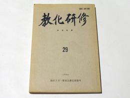 教化研修　第29号