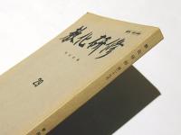 教化研修　第29号
