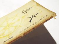 大乗　第158号