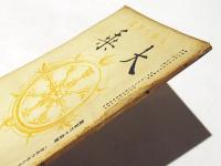 大乗　第164号