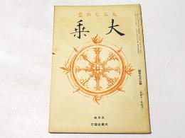 大乗　第173号