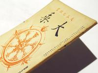 大乗　第173号
