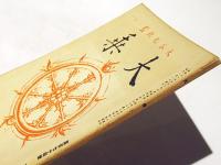 大乗　第174号