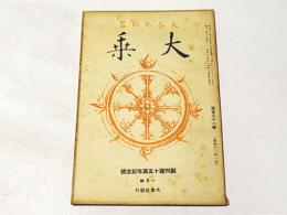 大乗　第181号