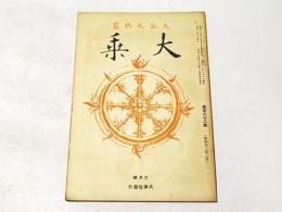 大乗　第182号
