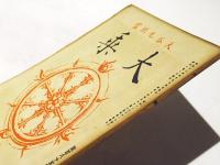 大乗　第185号