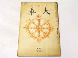 大乗　第188号
