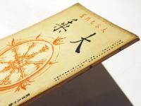 大乗　第190号