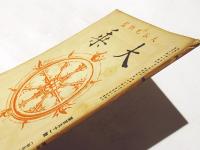 大乗　第191号