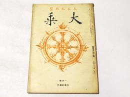 大乗　第193号