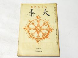 大乗　第196号