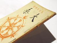 大乗　第196号