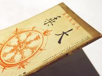 大乗　第203号