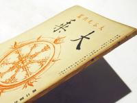 大乗　第206号