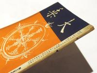 大乗　第246号