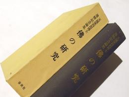 仏の研究 : 玉城康四郎博士還暦記念論集