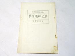 慈信房義絶状　親鸞聖人御消息講義　第6編