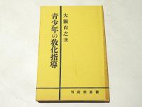 青少年の教化指導