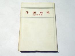 牛頭栴檀