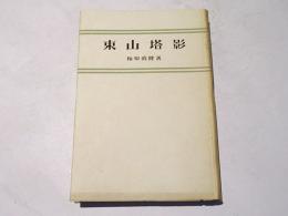 東山塔影