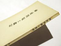 神社問題と真宗