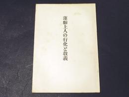 蓮如上人の行化と教義