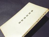 仏教思想論叢