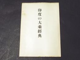 印度の大乘經典