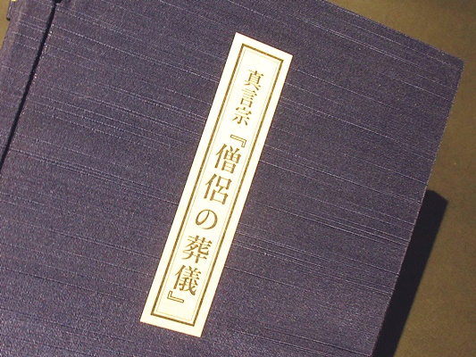 「真言宗 僧侶の葬儀 無常導師作法付」鏡原正憲編 平11 1冊+1帖|弘法大師 真言宗 『僧侶の葬儀』 大山公淳大僧正三回忌記念出版(鏡原正憲編