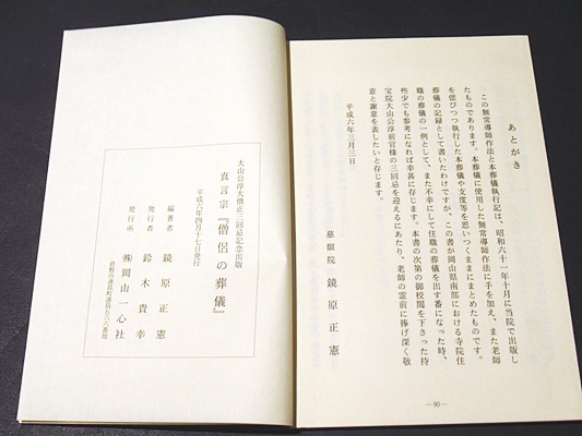 真言宗 『僧侶の葬儀』 大山公淳大僧正三回忌記念出版(鏡原正憲編