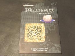 海を超えたはるかな交流　-橿原の古墳と渡来人-　　秋季特別展