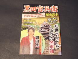 黒田勘兵衛　別冊歴史読本