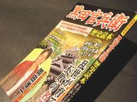 黒田勘兵衛　別冊歴史読本