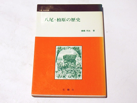 福袋 大丸 八尾・柏原の歴史 大阪・市史双書1(棚橋利光著) 古本、中古本 / 人文+社会