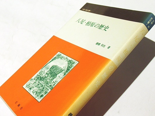 八尾・柏原の歴史 大阪・市史双書1(棚橋利光著) / 古本、中古本