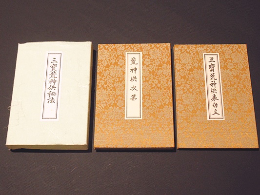 三寳荒神供秘法 | 真言宗御室派密教事相研究会 | ¥38,500 - 日本の