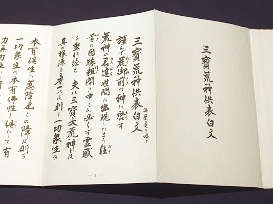 三寳荒神供秘法 | 真言宗御室派密教事相研究会 | ¥38,500 - 日本の