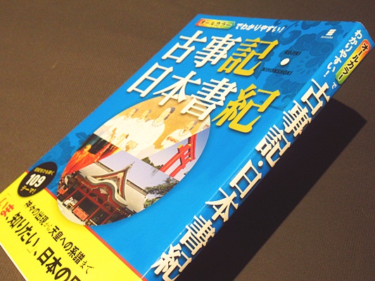 オールカラーでわかりやすい!古事記・日本書紀 | 多田元 監修 | 西東社