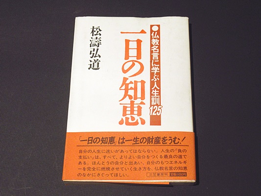 一日の知恵 仏教名言に学ぶ人生訓125 松濤弘道 著 藤沢書店 古本 中古本 古書籍の通販は 日本の古本屋 日本の古本屋