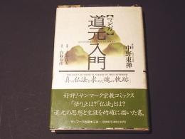 【中古】 マンガ親鸞入門 念仏を極めた浄土真宗の開祖/サンマーク出版/白取春彦 中古】 マンガ 親鸞入門 念仏を極めた浄土真宗の開祖 / 白取