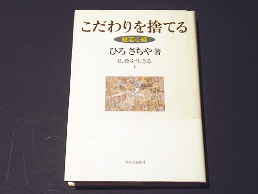 こだわりを捨てる 般若心経 ひろさちや 著 古本 中古本 古書籍の通販は 日本の古本屋 日本の古本屋