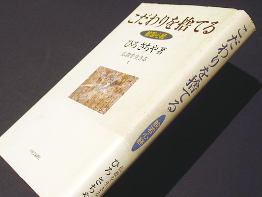 こだわりを捨てる 般若心経 ひろさちや 著 古本 中古本 古書籍の通販は 日本の古本屋 日本の古本屋