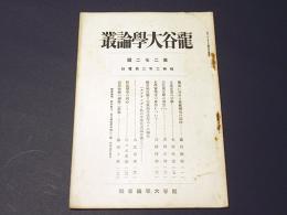 龍谷大学論叢　第272号