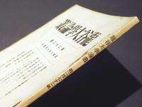龍谷大学論叢　第272号